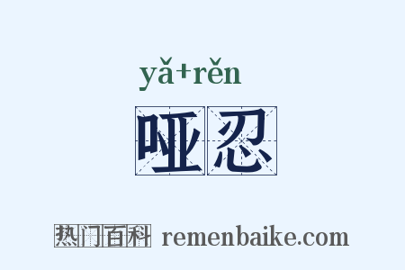 哑忍是什么意思的图片